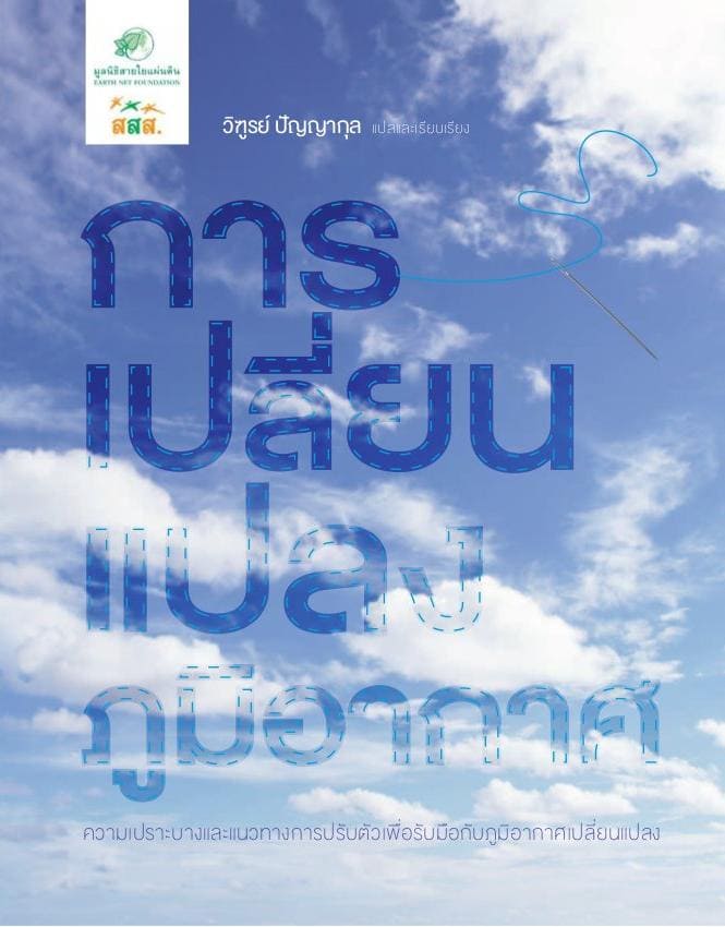 การเปลี่ยนแปลงภูมิอากาศ: ความเปราะบางและแนวทางการปรับเพื่อรับมือกับภูมิอากาศเปลี่ยนแปลง